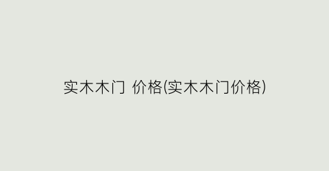 实木木门 价格(实木木门价格)